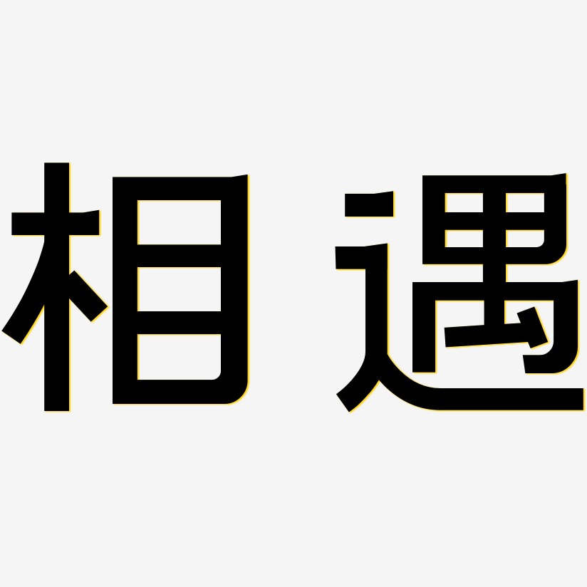 鹊桥相遇艺术字