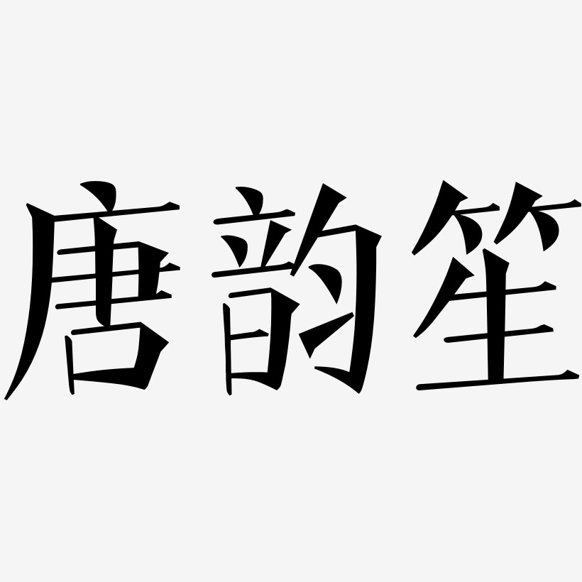 唐韵笙-文宋体黑白文字