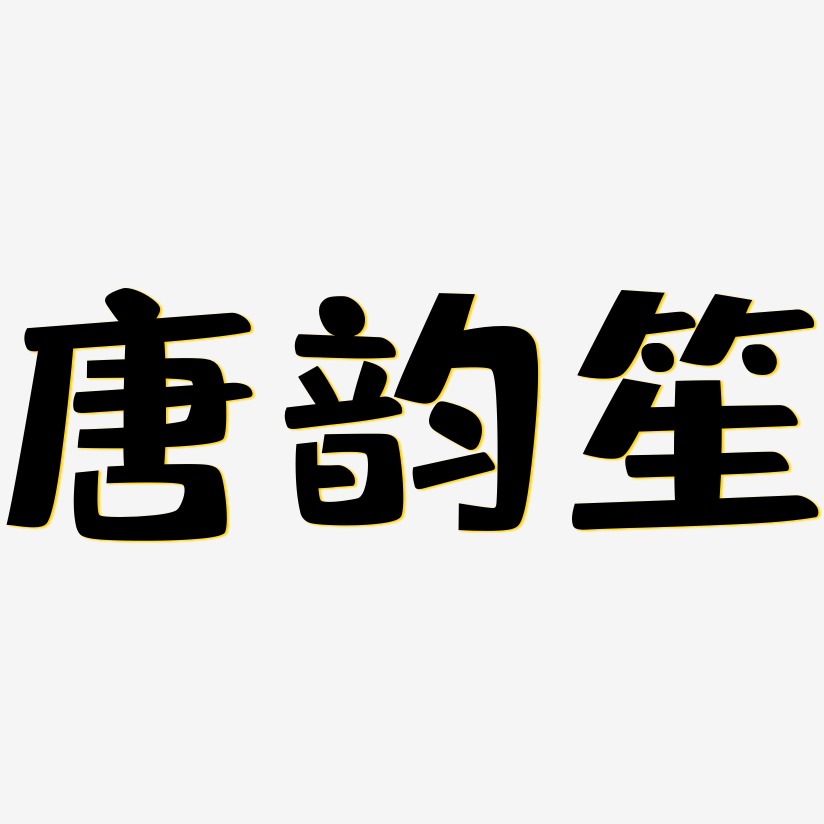 唐韵笙-布丁体字体设计