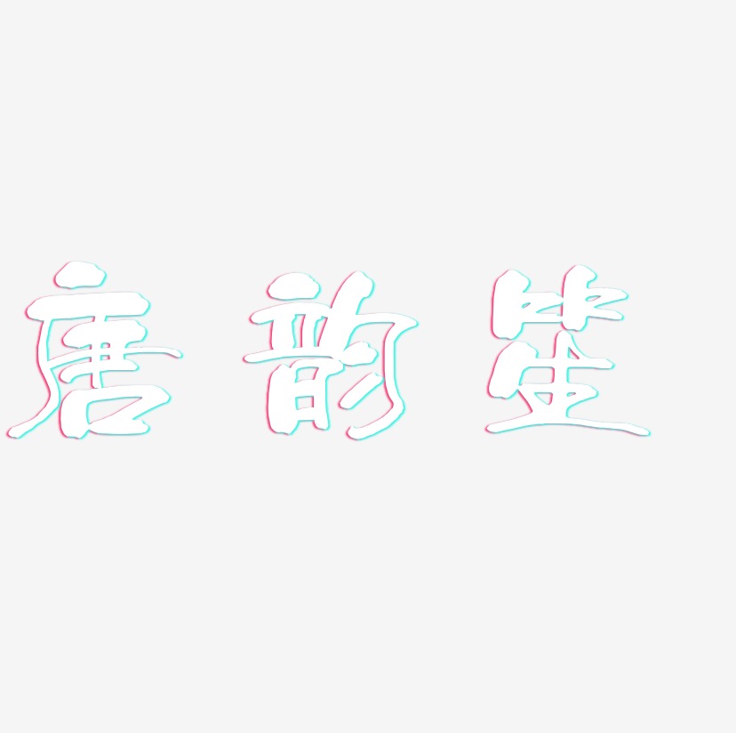 唐韵笙-少年和风体艺术字设计