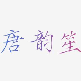 唐韵笙-瘦金体字体排版