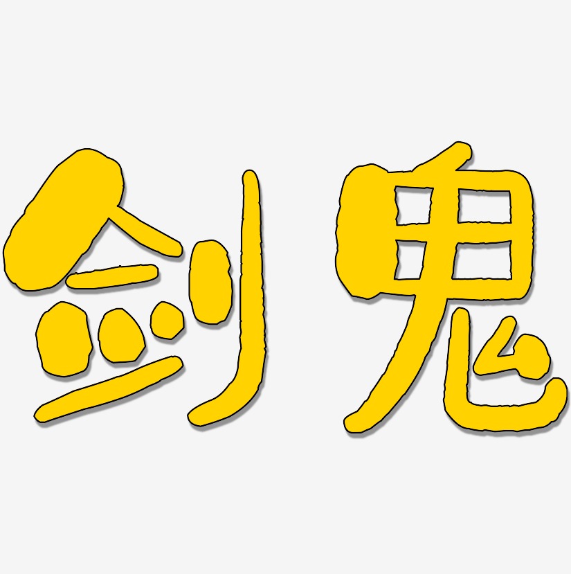 剑鬼-石头体黑白文字