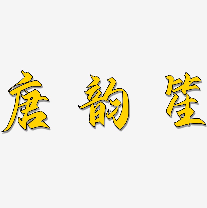 唐韵笙-御守锦书中文字体