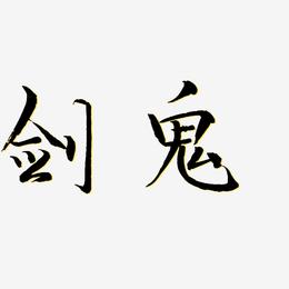 剑鬼-毓秀小楷体文字设计