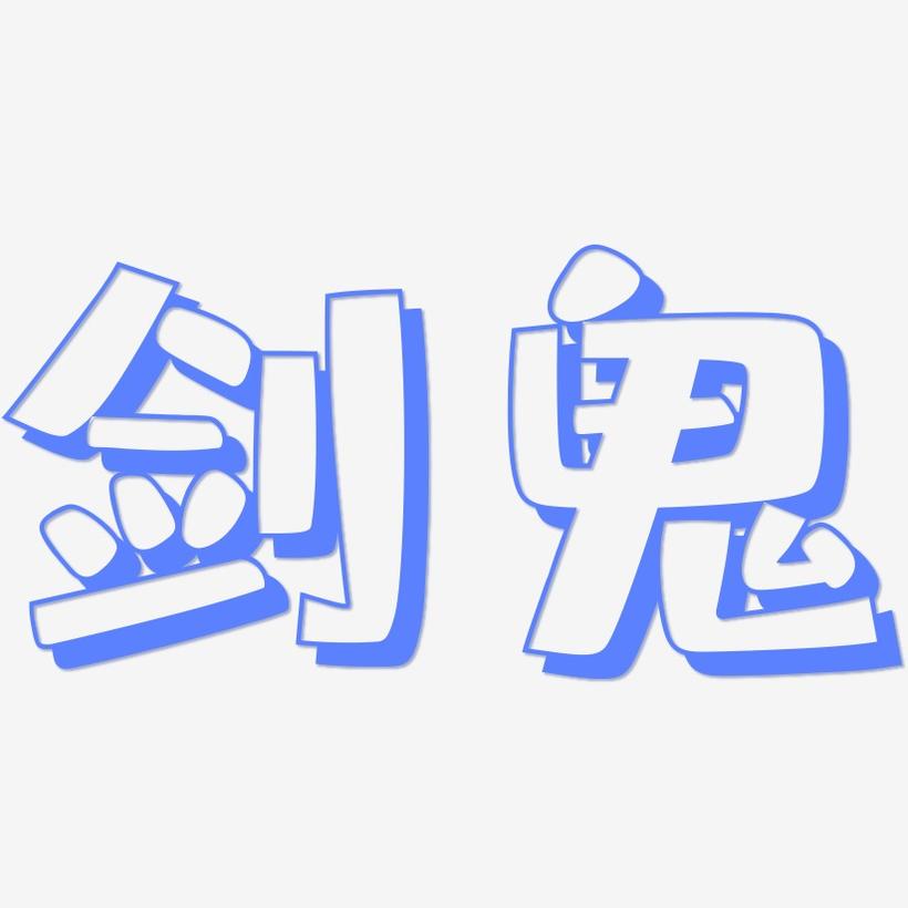 剑鬼-肥宅快乐体文字设计