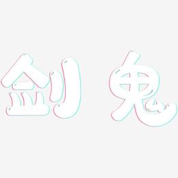 剑鬼-萌趣软糖体字体排版