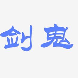 剑鬼-洪亮毛笔隶书简体原创字体