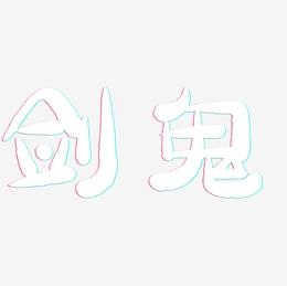 剑鬼-萌趣小鱼体字体设计
