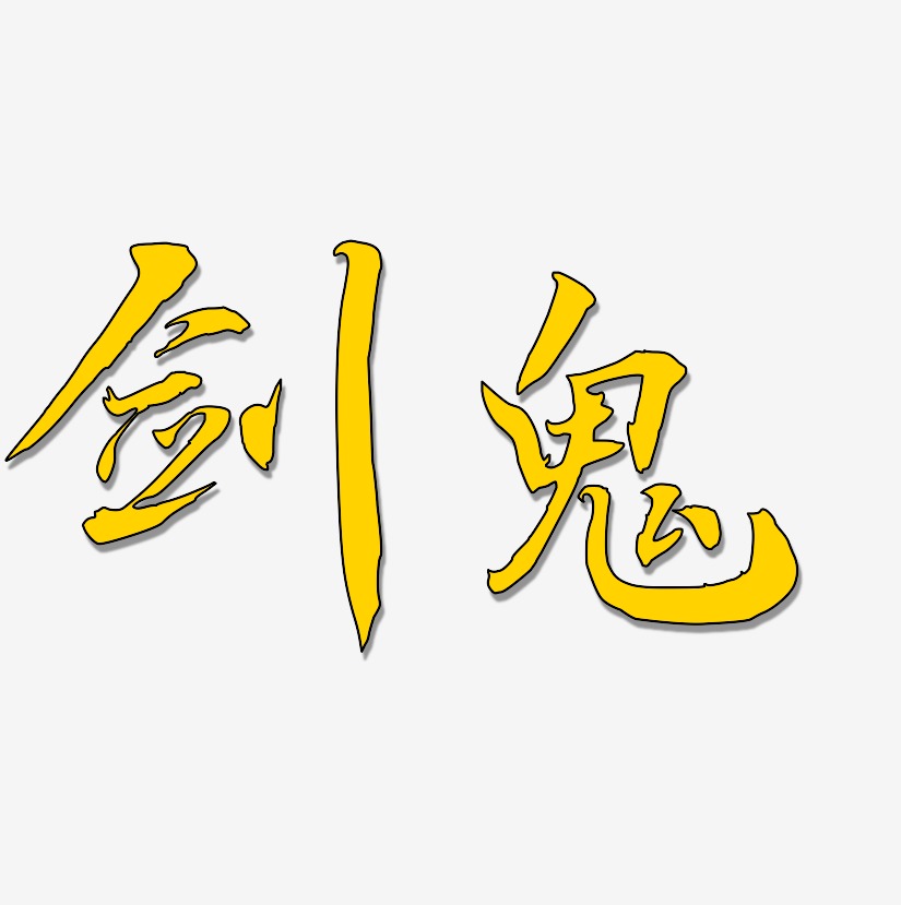 剑鬼-乾坤手书艺术字体