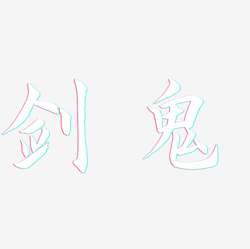 剑鬼惊鸿手书艺术字签名 剑鬼惊鸿手书艺术字签名图片下载 字魂网