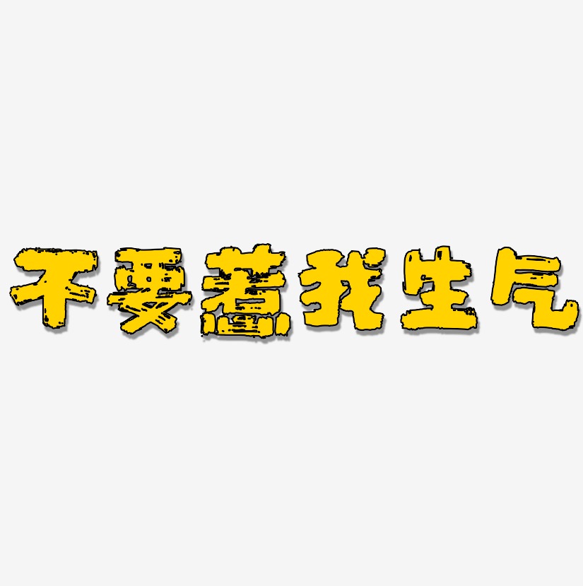 不要惹我生气-半天云魅黑手书艺术字设计