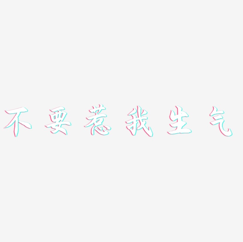 不要惹我生气艺术字