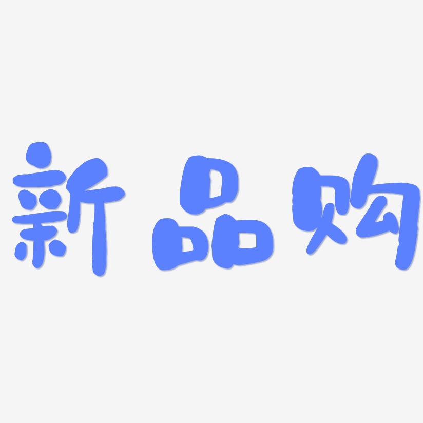 新品购-石头体中文字体
