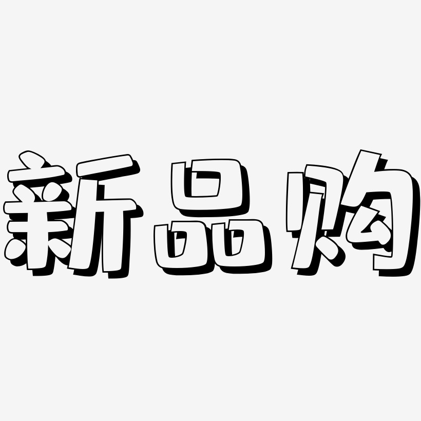 新品购-肥宅快乐体中文字体