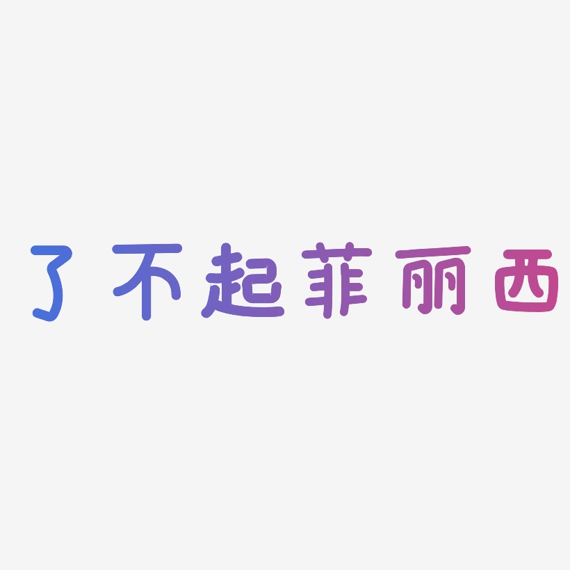 了不起艺术字