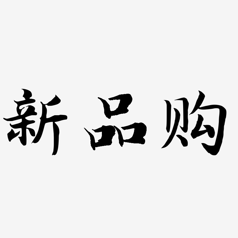 新品购-江南手书个性字体