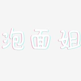 泡面姐-日记插画体文字设计