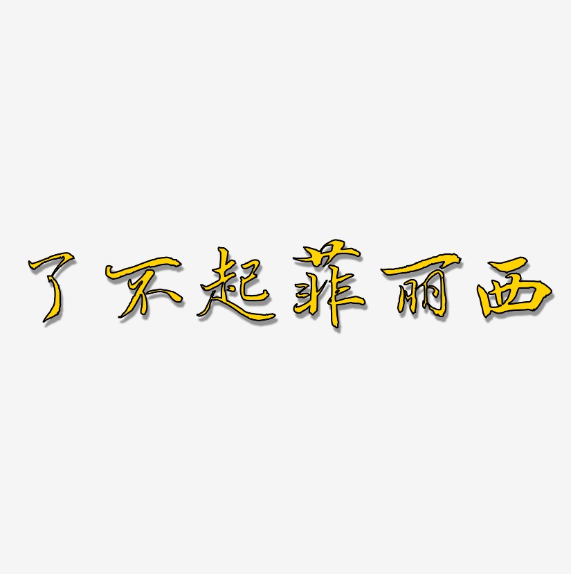 了不起艺术字