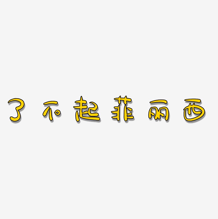 了不起艺术字