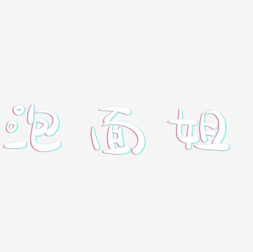 泡面姐-萌趣露珠体创意字体设计