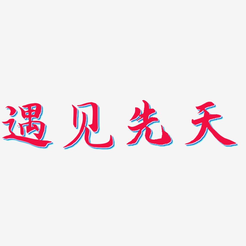 遇见先天-江南手书中文字体