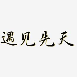 遇见先天-乾坤手书中文字体