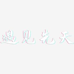 遇见先天-武林江湖体个性字体