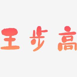 王步高-石头体艺术字体