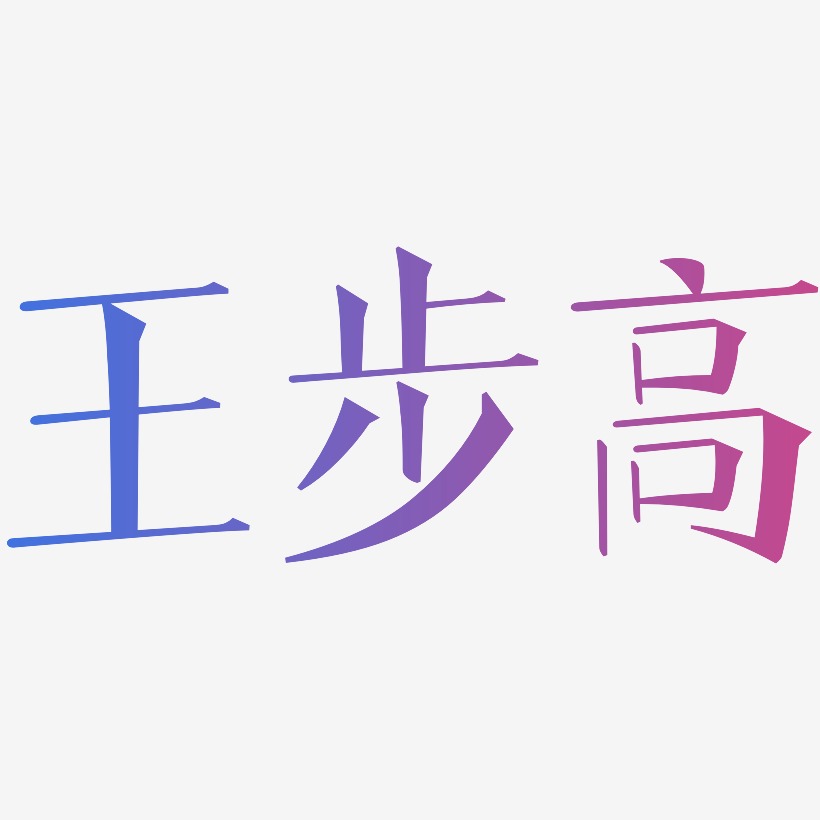 王步高-文宋体艺术字体