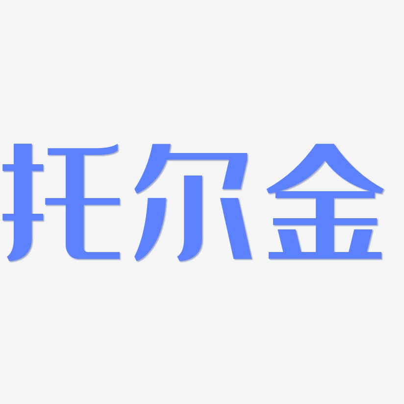托尔金-经典雅黑中文字体