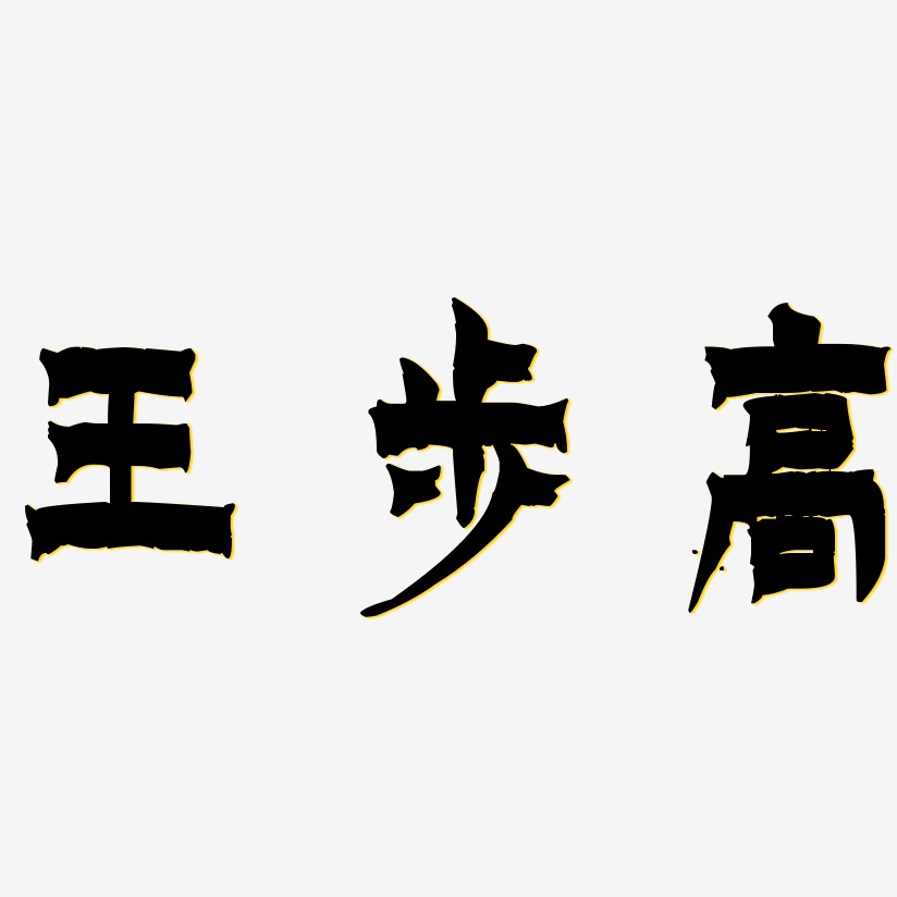 王步高-漆书艺术字体