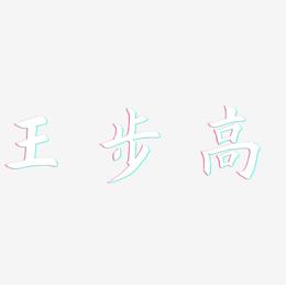 王步高-惊鸿手书字体