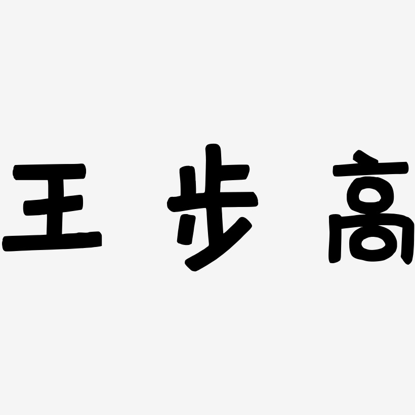 王步高-萌趣欢乐体简约字体