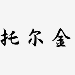托尔金-海棠手书文字设计