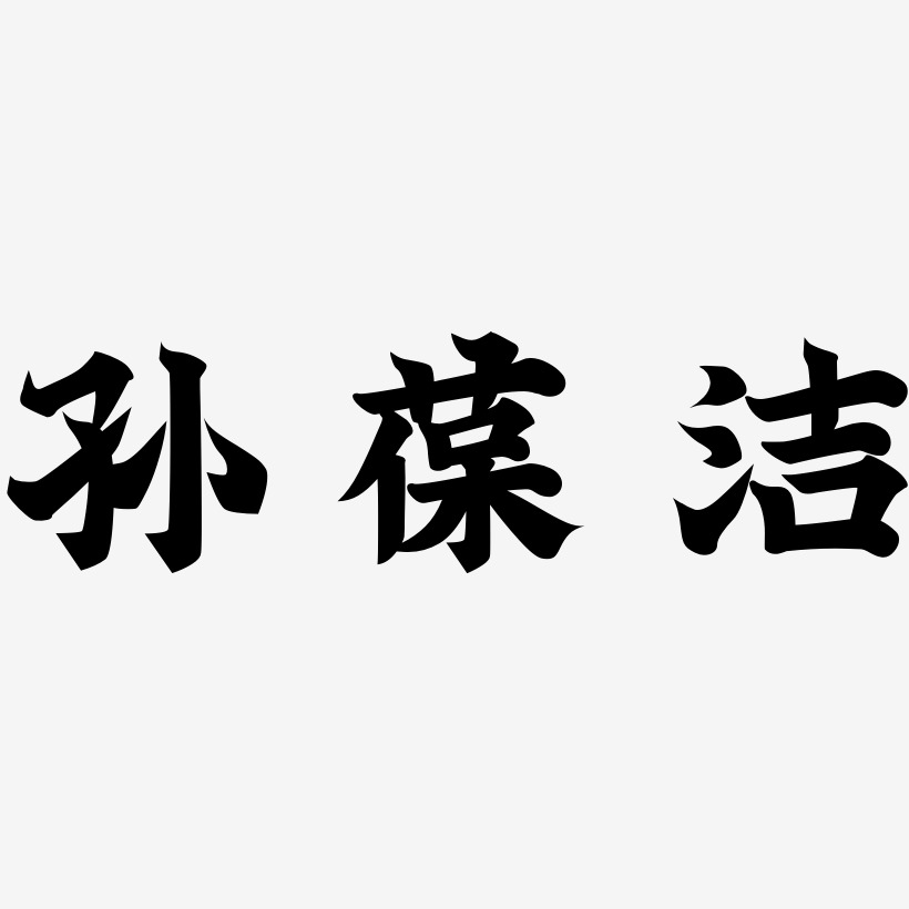 孫葆潔-金榜招牌體藝術字體設計