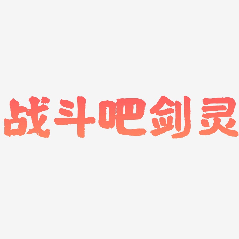 战斗吧剑灵-国潮手书精品字体
