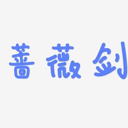蔷薇剑-日记插画体文字设计
