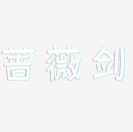 蔷薇剑-温暖童稚体文字设计