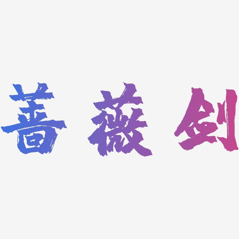 蔷薇剑-镇魂手书艺术字设计