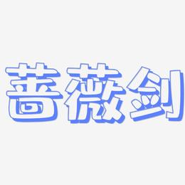 蔷薇剑-肥宅快乐体装饰艺术字