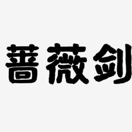 蔷薇剑-国潮手书黑白文字
