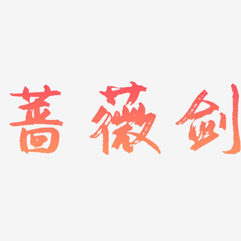 蔷薇剑-逍遥行书文案横版