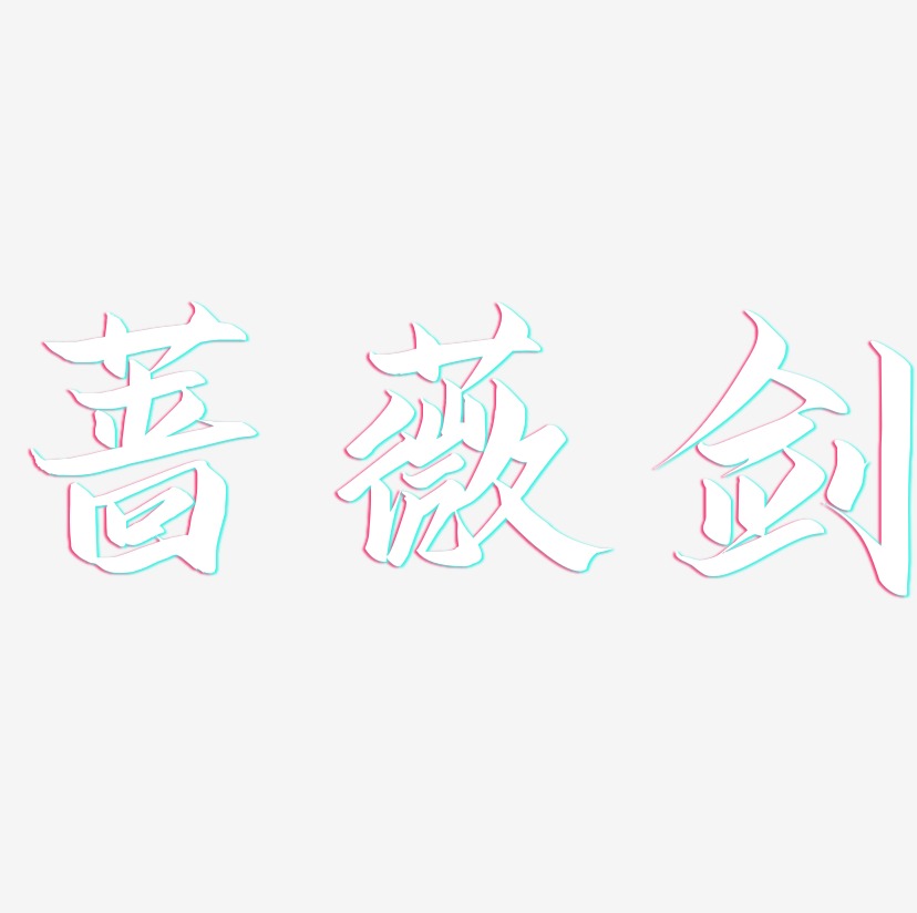 蔷薇剑-云霄体艺术字体