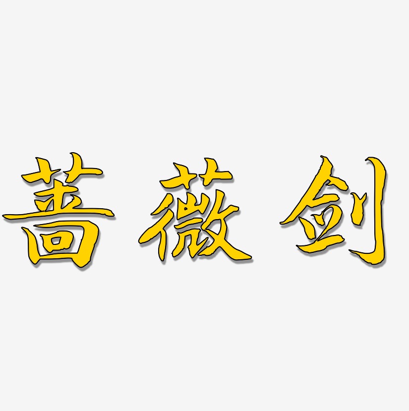 蔷薇剑-江南手书文案设计