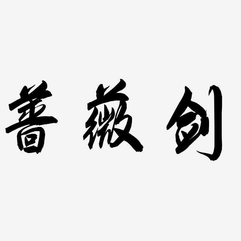 蔷薇剑-飞墨手书原创字体