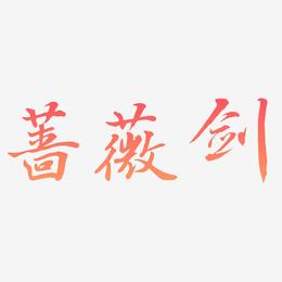 蔷薇剑-乾坤手书海报文字