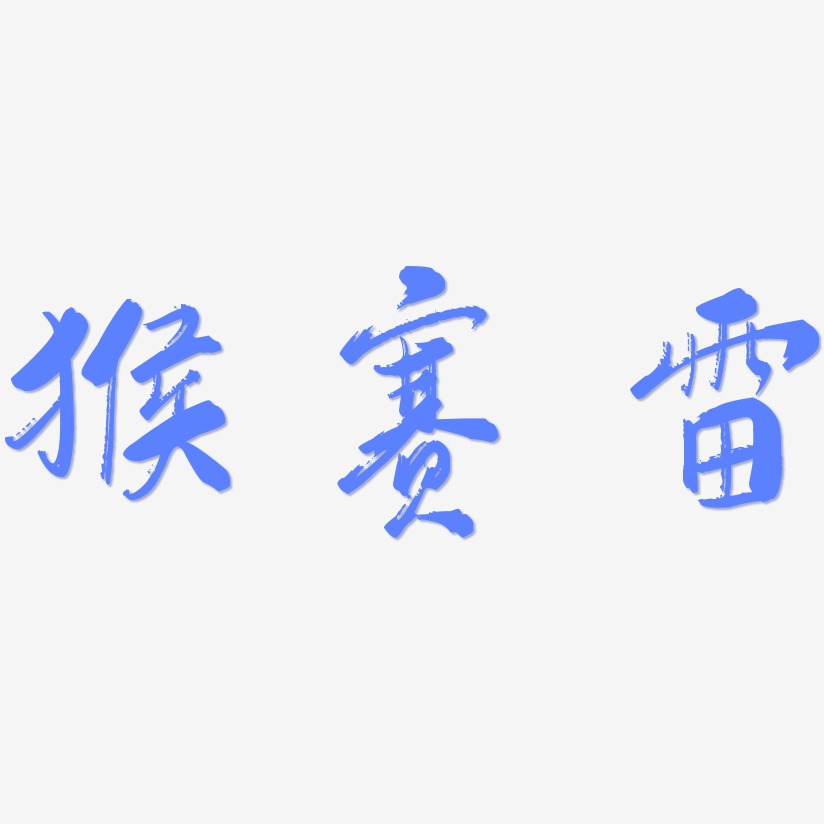 猴赛雷艺术字下载_猴赛雷图片_猴赛雷字体设计图片大全_字魂网