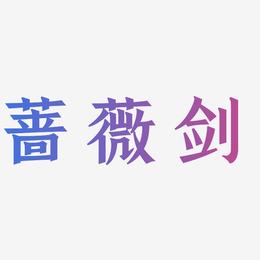 蔷薇剑-手刻宋艺术字设计