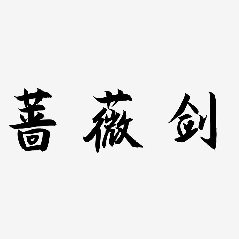 蔷薇剑-海棠手书海报文字