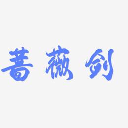 蔷薇剑-凤鸣手书艺术字体